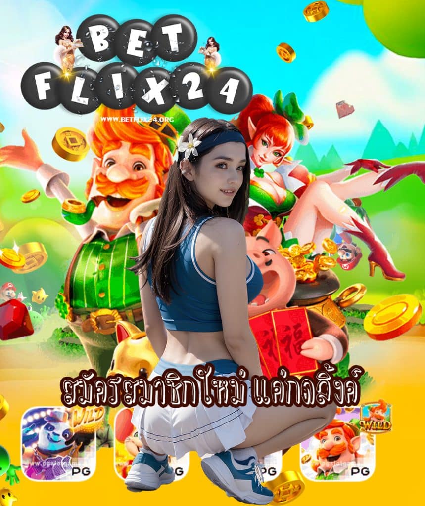betflix24 โค้ดฟรี